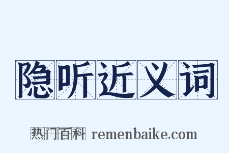 隐听近义词是什么意思的图片